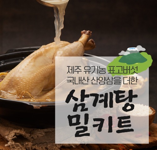 [하림&amp;올품]한라산 표고버섯 명품 한방 삼계탕 밀키트